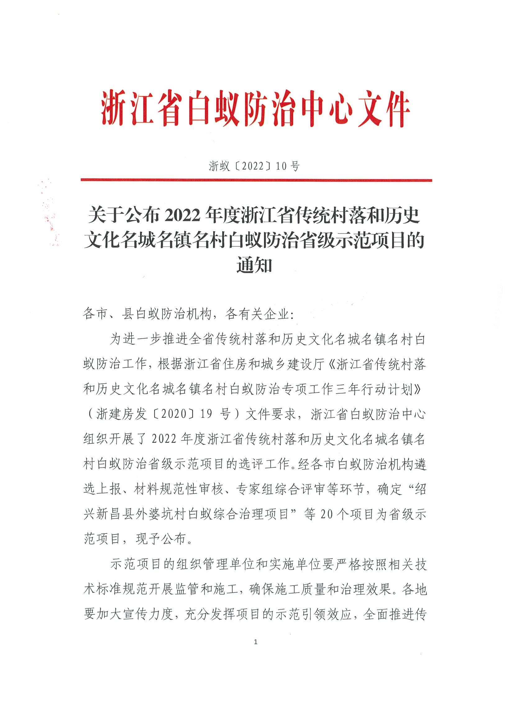 關(guān)于公布2022年度浙江省傳統(tǒng)村落和歷史文化名城名鎮(zhèn)名村白蟻防治省級示范項(xiàng)目的通知 (蓋章)(1)_00.jpg