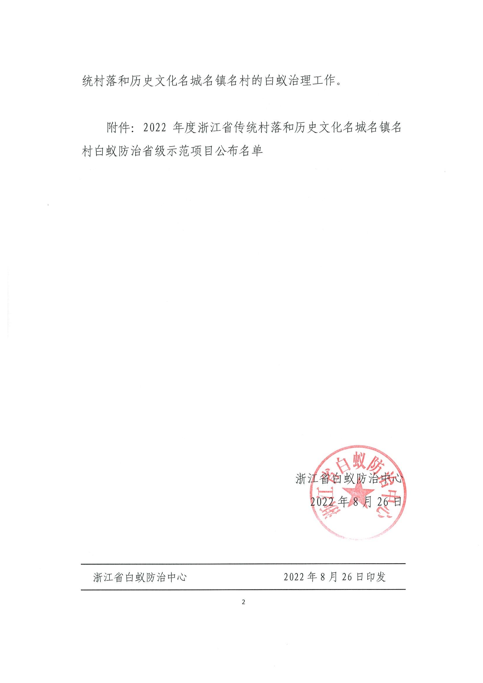 關(guān)于公布2022年度浙江省傳統(tǒng)村落和歷史文化名城名鎮(zhèn)名村白蟻防治省級示范項(xiàng)目的通知 (蓋章)(1)_01.jpg