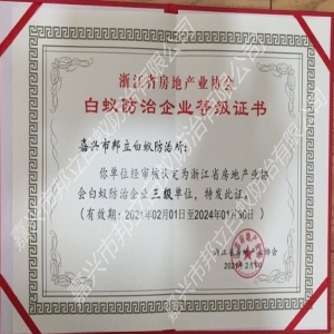 浙江省房地產(chǎn)業(yè)協(xié)會(huì)會(huì)員單位等級證書